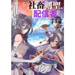社畜剣聖、配信者になる ブラックギルド会社員、うっかり会社用回線でS級モンスターを相手に無双するところを全国配信してしまう 5/熊乃げん骨