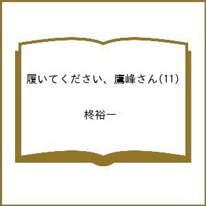 〔予約〕履いてください、鷹峰さん 11の買取情報