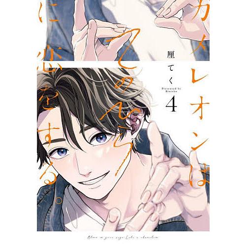 〔予約〕カメレオンはてのひらに恋をする。 4