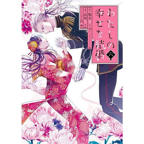 特装版 わたしの幸せな結婚 6