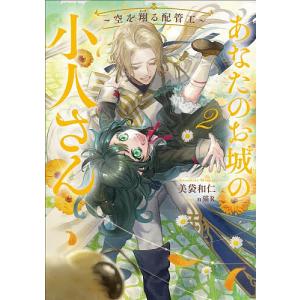 あなたのお城の小人さん〜空を翔る配管工〜 2/美袋和仁