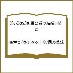 [小説版]包帯公爵の結婚事情の買取情報