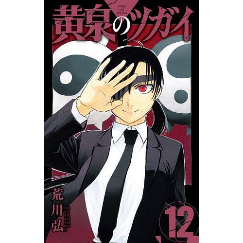 黄泉のツガイ 12/荒川弘