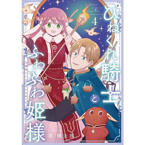 ひねくれ騎士とふわふわ姫様 古城暮ら 4