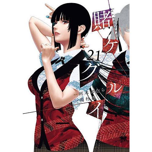賭ケグルイ 21