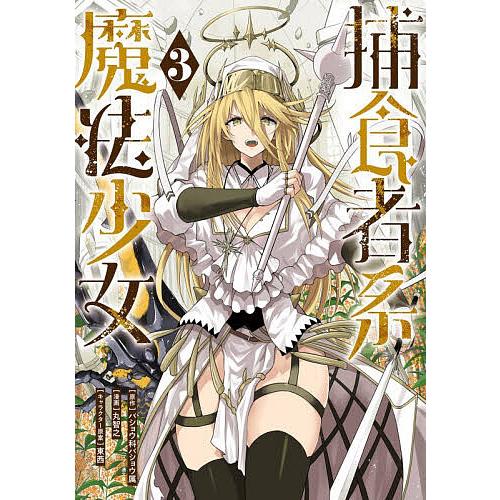 捕食者系魔法少女 3