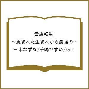 〔予約〕貴族転生 〜恵まれた生まれから最強の力を得る〜(11) /三木なずな/華嶋ひすい/kyo