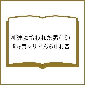 〔予約〕神達に拾われた男(16) /Roy蘭々りりんら中村基
