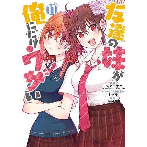 友達の妹が俺にだけウザい 11