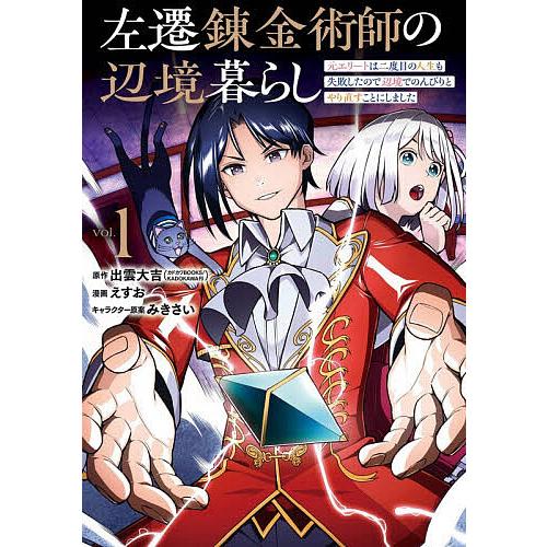 左遷錬金術師の辺境暮らし 元エリート 1/出雲大吉