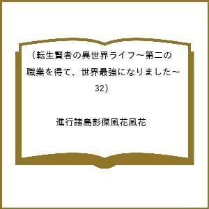 〔予約〕転生賢者の異世界ライフ〜第二の職業を得て、世界最強になりました〜(32) /進行諸島彭傑風花風花