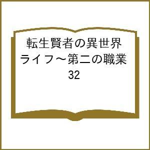 〔予約〕転生賢者の異世界ライフ〜第二の職業を得て、世界最強になりました〜(32) /進行諸島彭傑風花...