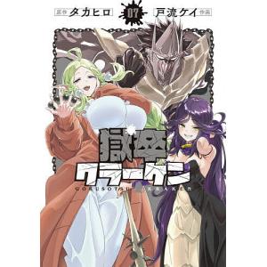 〔予約〕獄卒クラーケン(7) /タカヒロ/戸流ケイ