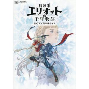 冒険家エリオットの千年物語公式コンプリートガイドの商品画像