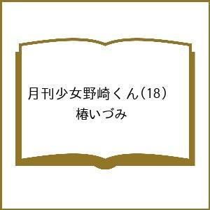 〔予約〕月刊少女野崎くん(18) /椿いづみ