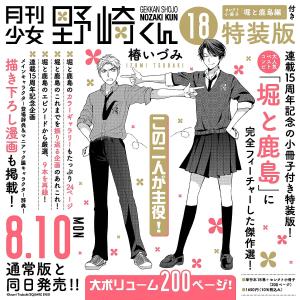 〔予約〕特装版 月刊少女野崎くん 18｜bookfanプレミアム