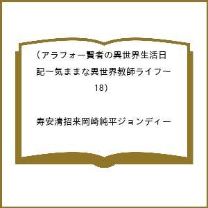 アラフォー賢者の異世界生活日記の買取情報