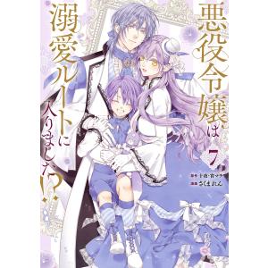〔予約〕悪役令嬢は溺愛ルートに入りました!? 7