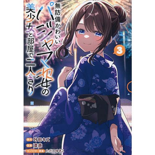 無防備かわいいパジャマ姿の美少女と部 3