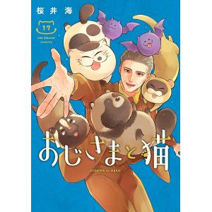〔予約〕おじさまと猫 17
