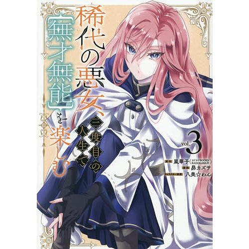 稀代の悪女、三度目の人生で【無才無能 3