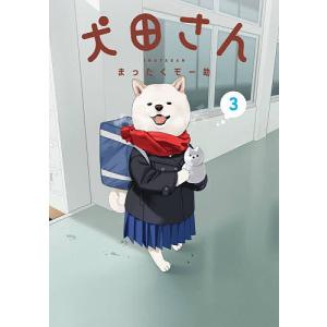 〔予約〕犬田さん 3