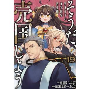〔予約〕そうだ、売国しよう〜天才王子の赤字 19