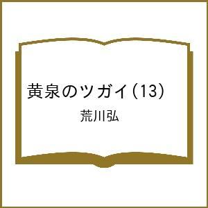 〔予約〕黄泉のツガイ(13) /荒川弘｜bookfanプレミアム