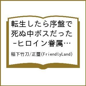 〔予約〕転生したら序盤で死ぬ中ボスだった 12