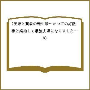 〔予約〕英雄と賢者の転生婚〜かつての好敵手と 8