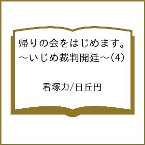 〔予約〕帰りの会をはじめます。〜いじめ裁判開 4