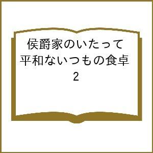 〔予約〕侯爵家のいたって平和ないつもの食卓 2