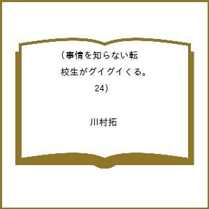 〔予約〕事情を知らない転校生がグイグイくる 24