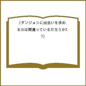 〔予約〕ダンジョンに出会いを求めるのは間 2 7