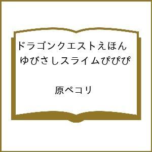 〔予約〕ドラゴンクエストえほん ゆびさしスライムぴぴぴ /原ペコリ