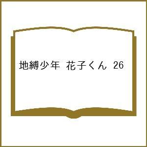 〔予約〕地縛少年 花子くん(26) /あいだいろ