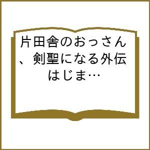 〔予約〕片田舎のおっさん、剣聖になる外伝 は 3