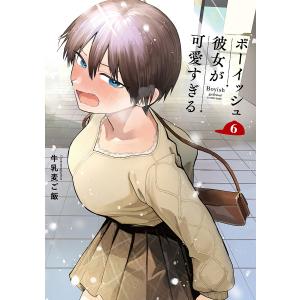 〔予約〕ボーイッシュ彼女が可愛すぎる 6