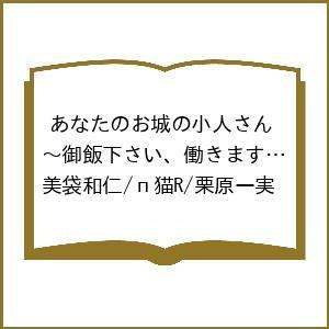 〔予約〕あなたのお城の小人さん〜御飯下さい、 5