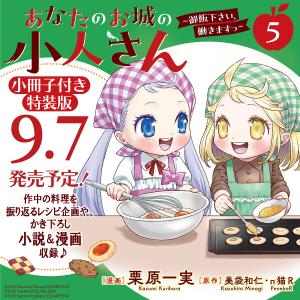 〔予約〕特装版 あなたのお城の小人さん〜御飯 5