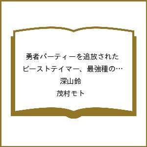 〔予約〕勇者パーティーを追放されたビースト 12