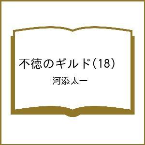 〔予約〕不徳のギルド 18