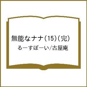 〔予約〕無能なナナ 15の商品画像