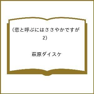 〔予約〕恋と呼ぶにはささやかですが 2