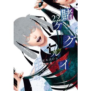 〔予約〕賭ケグルイ 22
