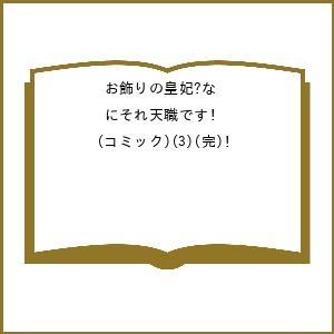 〔予約〕お飾りの皇妃?なにそれ天職です! 3