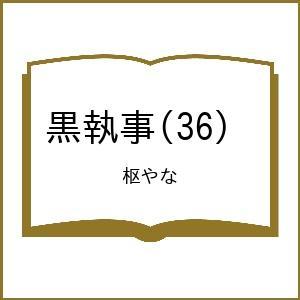 〔予約〕黒執事(36) /枢やな｜bookfanプレミアム