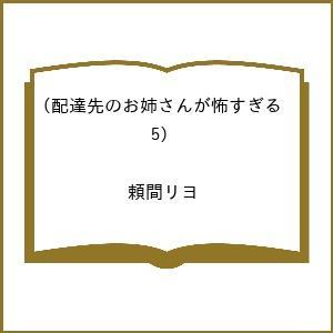 〔予約〕配達先のお姉さんが怖すぎる 5