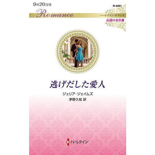 逃げだした愛人/ジュリア・ジェイムズ/茅野久枝