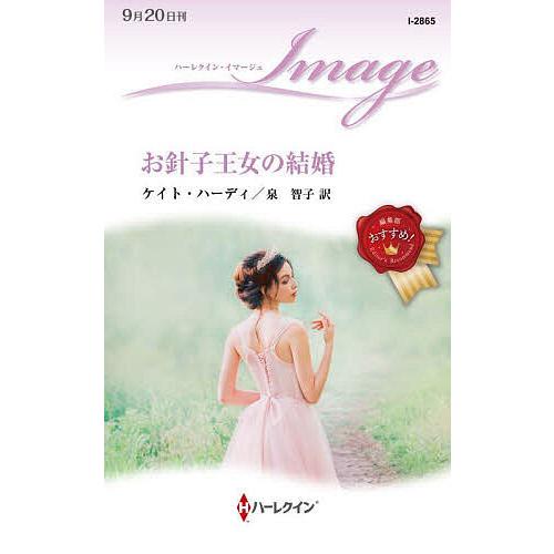 お針子王女の結婚/ケイト・ハーディ/泉智子